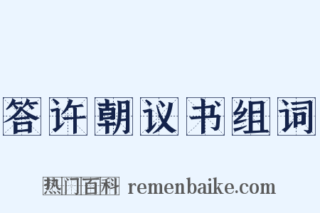 答许朝议书组词是什么意思的图片
